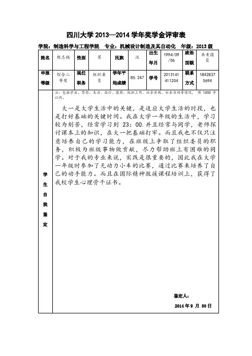 四川大学2013—2014学年奖学金评审表