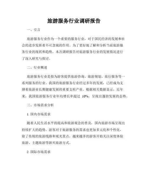 旅游服务行业调研报告