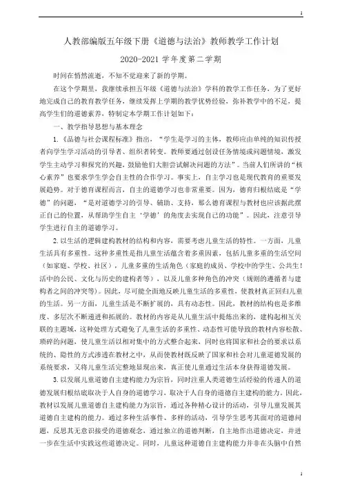 人教部编统编版小学五年级下册《道德与法治》教师教学工作计划(含教学进度表)