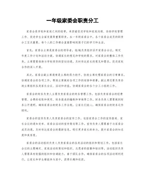 一年级家委会职责分工