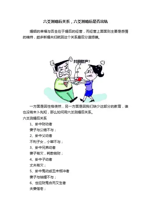 六爻测婚后关系，六爻测婚后是否出轨
