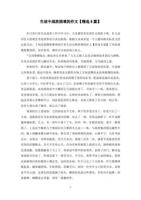 生活中战胜困难的作文(8篇)