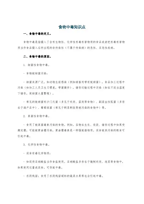 食物中毒知识点