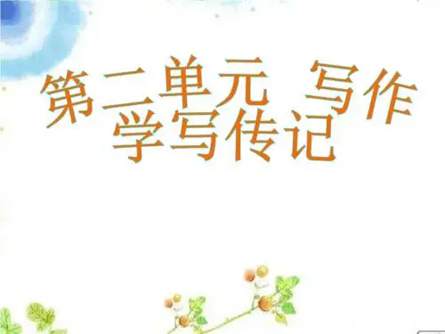 写作  学写传记