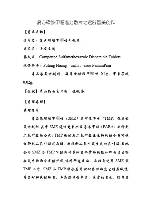复方磺胺甲恶唑片说明书