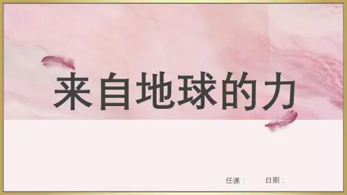 来自地球的力ppt课件