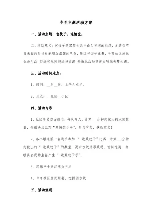 冬至主题活动方案（3篇）