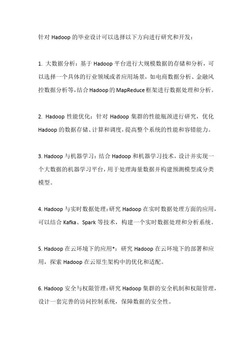 hadoop 毕业设计