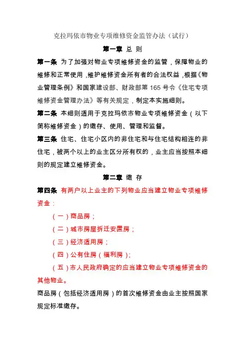 克拉玛依市物业维修资金监管办法(新)