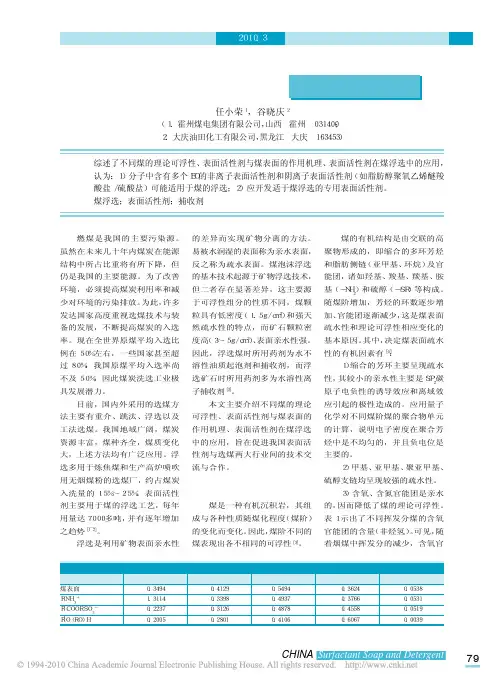 表面活性剂在煤浮选中的作用机理与应用