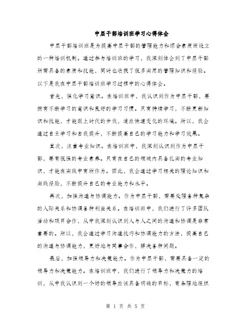 中层干部培训班学习心得体会（三篇）