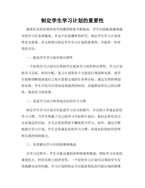 制定学生学习计划的重要性