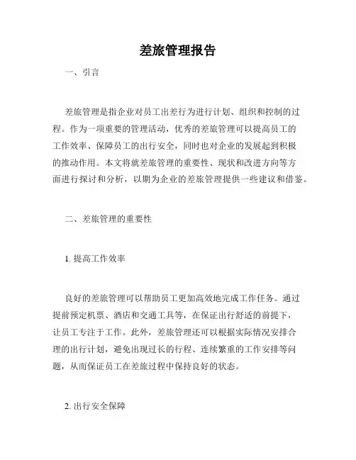 差旅管理报告
