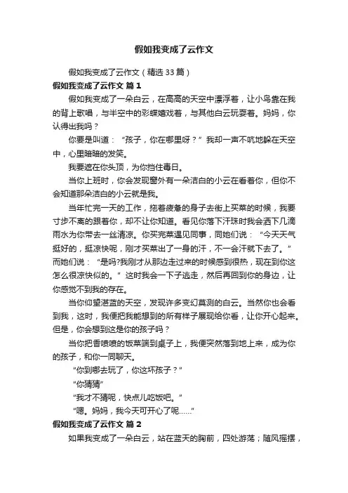 假如我变成了云作文（精选33篇）