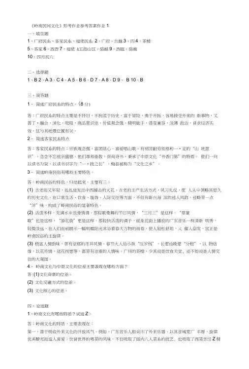 《岭南民间文化》形考作业参考答案作业.doc