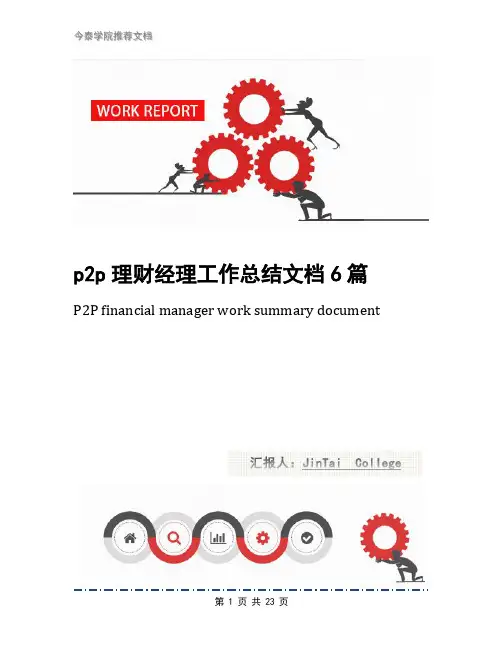 p2p理财经理工作总结文档6篇