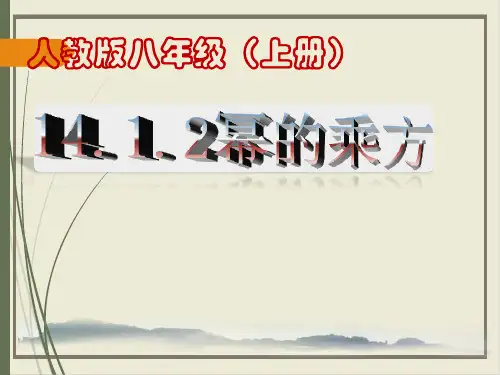人教版《幂的乘方》PPT课件