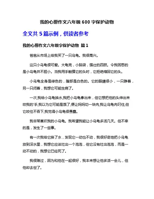 我的心愿作文六年级600字保护动物