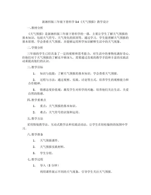新湘科版三年级下册科学3.4《天气预报》教学设计