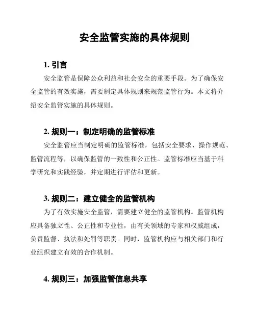 安全监管实施的具体规则