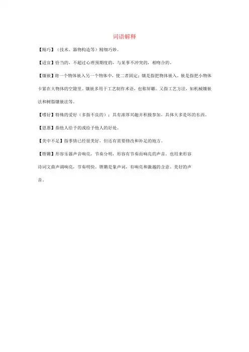 2019秋五年级语文上册第一单元1《白鹭》词语解释新人教版