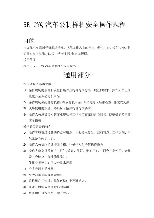 5E-CYQ安全操作规程
