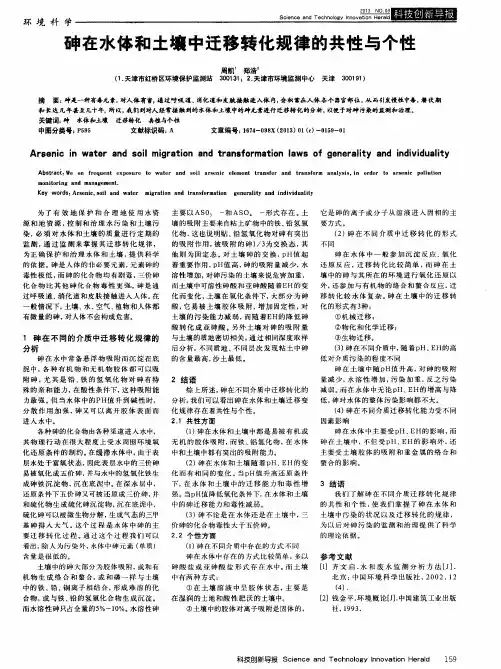 砷在水体和土壤中迁移转化规律的共性与个性
