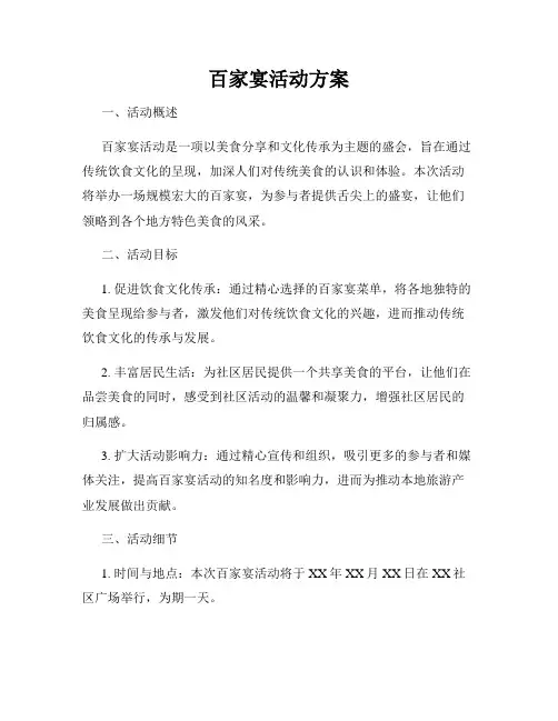 百家宴活动方案
