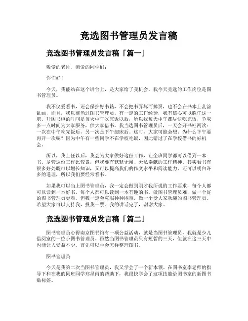 竞选图书管理员发言稿