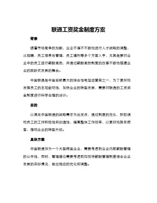 联通工资奖金制度方案