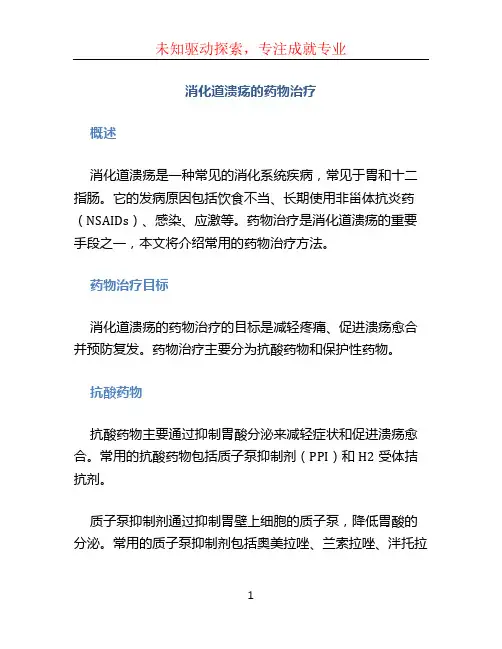 消化道溃疡的药物治疗