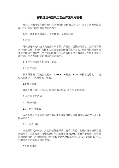 薄板坯连铸连轧工艺生产无取向硅钢