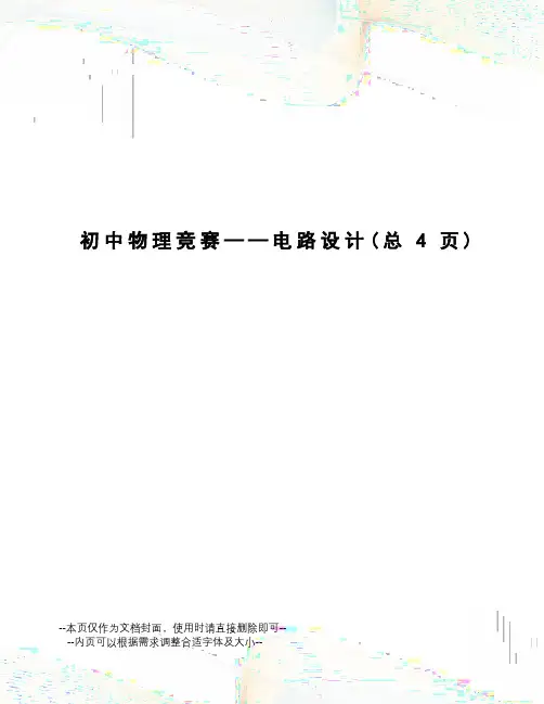 初中物理竞赛——电路设计