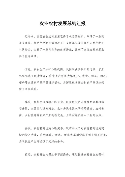 农业农村发展总结汇报