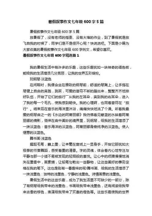 暑假叙事作文七年级600字5篇