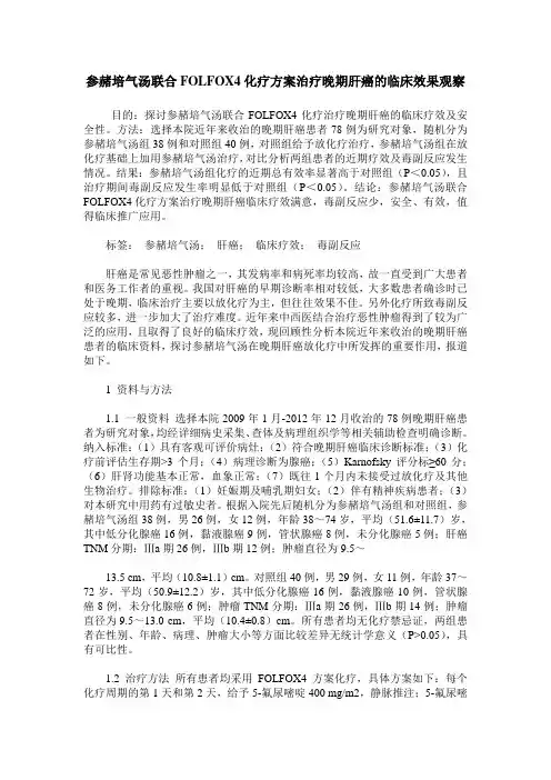 参赭培气汤联合FOLFOX4化疗方案治疗晚期肝癌的临床效果观察
