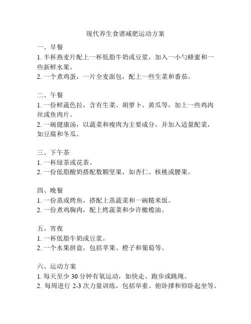 现代养生食谱减肥运动方案