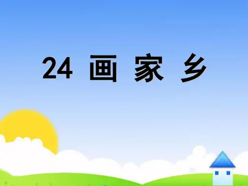 《画家乡》PPT课件