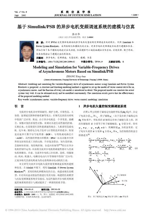 基于Simulink_PSB的异步电机变频调速系统的建模与仿真