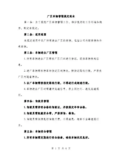 厂区车辆管理规定范本（二篇）