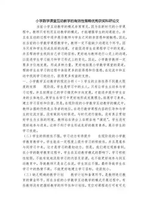 小学数学课堂互动教学的有效性策略优秀获奖科研论文