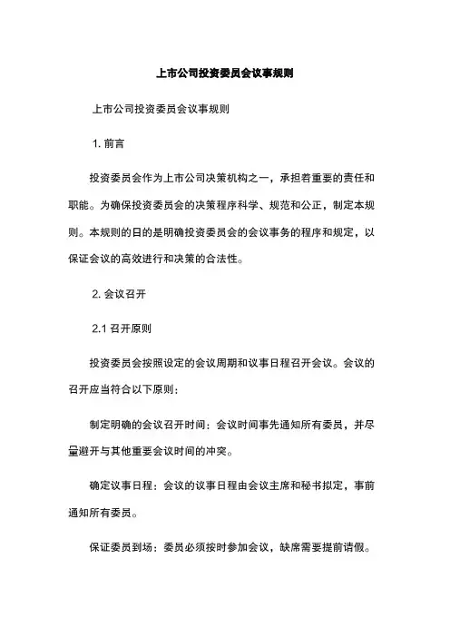 上市公司投资委员会议事规则