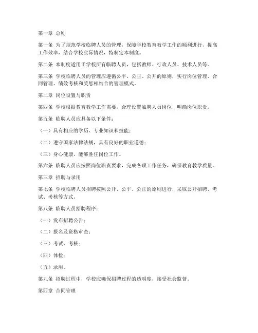 学校临聘人员管理制度