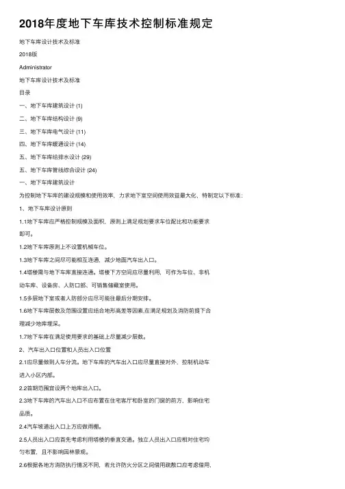 2018年度地下车库技术控制标准规定