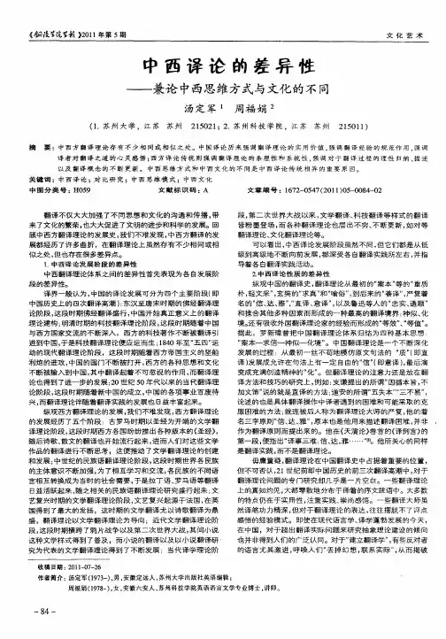 中西译论的差异性——兼论中西思维方式与文化的不同
