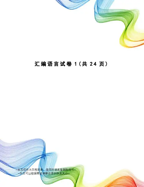 汇编语言试卷