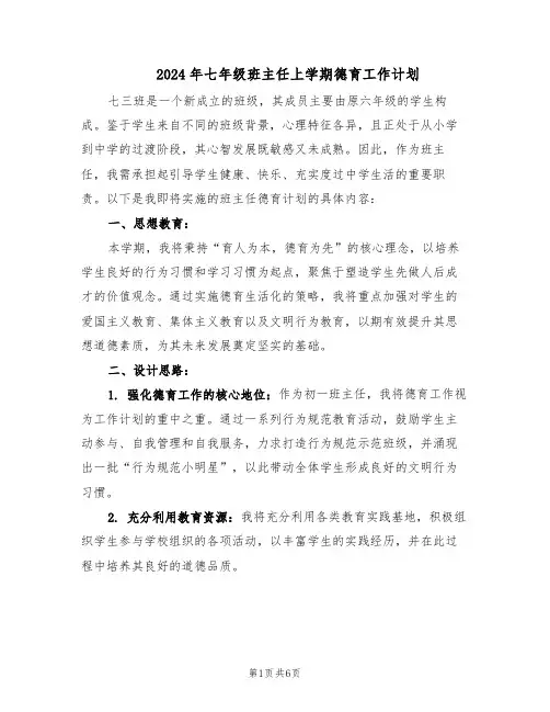 2024年七年级班主任上学期德育工作计划（3篇）