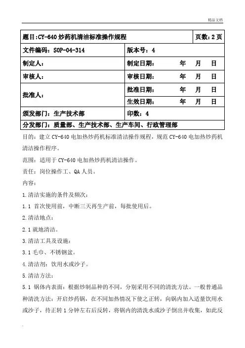 炒药机清洁标准操作规程