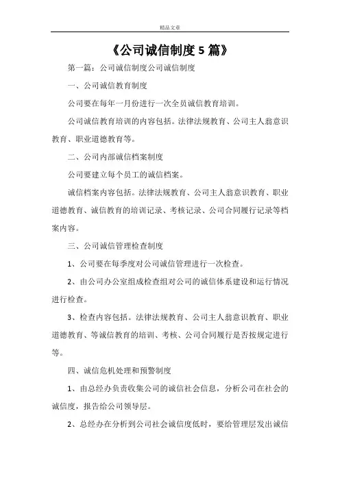 《公司诚信制度5篇》