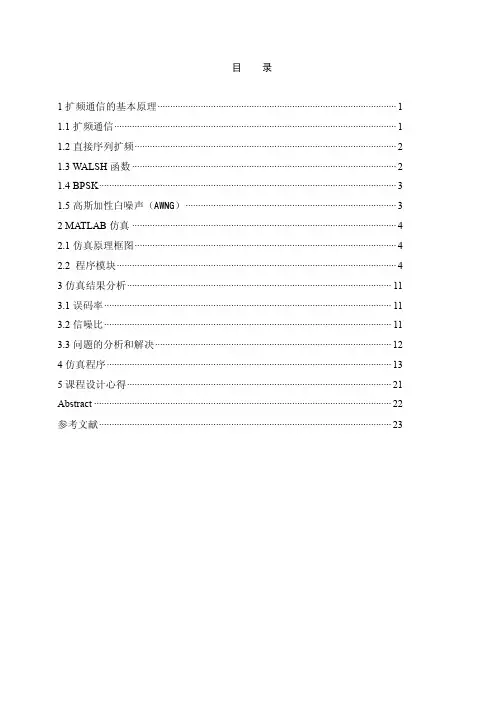 基于matlab的扩频通信设计(精华)